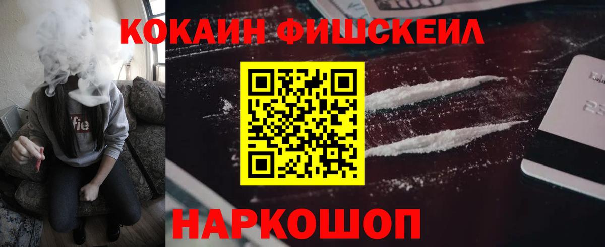 Ногинск  COCAIN FishScale  Вход с VPN  COCAIN Эквадор 