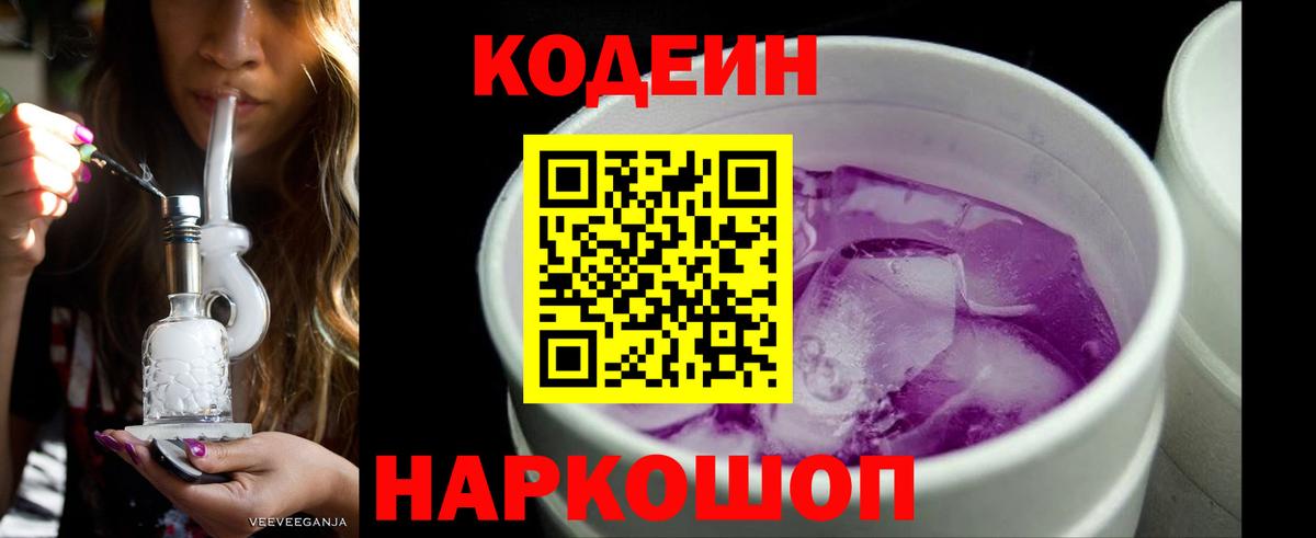 Кодеин Purple Drank Ногинск